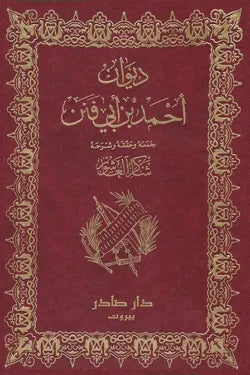 ديوان أحمد بن أبي فنن