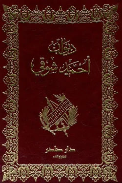 ديوان أحمد شوقي (جزئين)