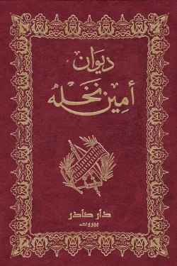 ديوان أمين نخلة