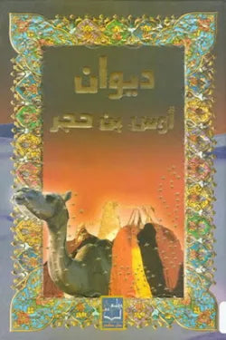 ديوان أوس بن حجر