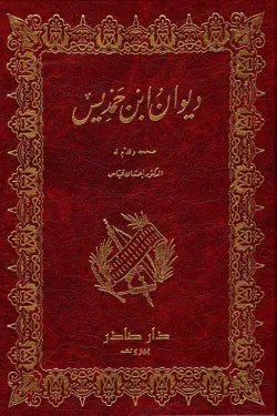 ديوان ابن حمديس