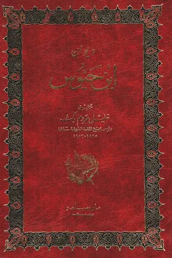 ديوان ابن حيوس (جزئين)