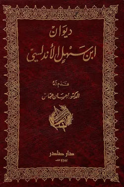 ديوان ابن سهل الأندلسي