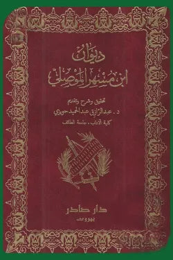 ديوان ابن مسهر الموصلي