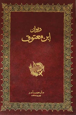ديوان ابن معتوق