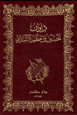 ديوان الحسين بن مطير الأسدي