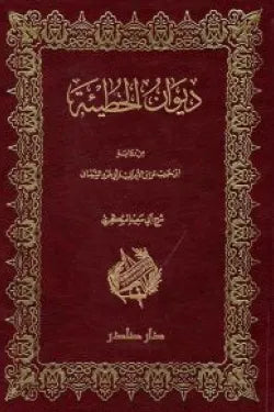 ديوان الحطيئة