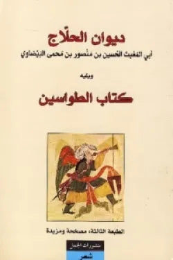ديوان الحلاج