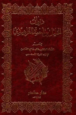 ديوان الخليل بن أحمد الفراهيدي
