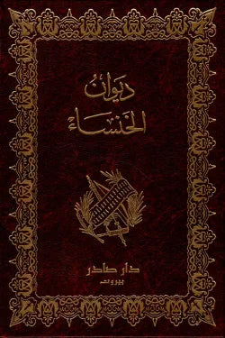 ديوان الخنساء