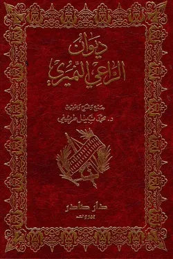ديوان الراعي النميري