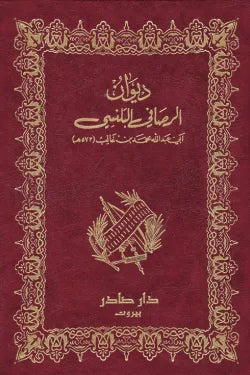 ديوان الرصافي البلنسي