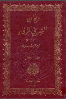 ديوان السري الرفاء