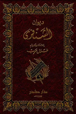 ديوان الشنفرى (يليه ديوانا السليك وعمرو)