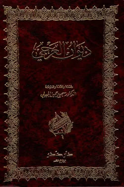 ديوان العرجي