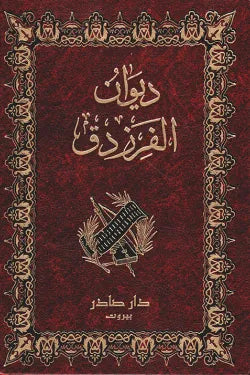ديوان الفرزدق