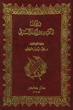 ديوان الكميت بن زيد الأسدي