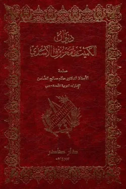 ديوان الكميت بن معروف الأسدي