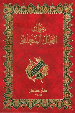 ديوان المخبل السعدي