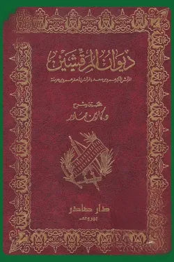 ديوان المرقشين