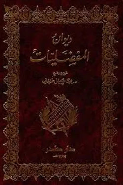 ديوان المفضليات (جزئين)