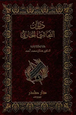 ديوان النجاشي الحارثي