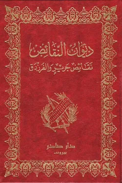 ديوان النقائض .. نقائض جرير والفرزدق (جزئين)