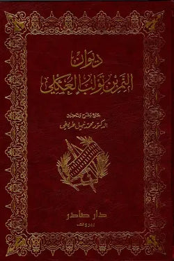 ديوان النمر بن تولب العكلي