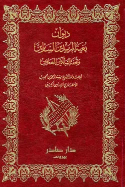 ديوان بغية المريدين السائرين وتحفة السالكين العارفين