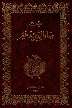ديوان بهاء الدين زهير
