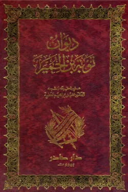 ديوان توبة بن الحمير وأخباره