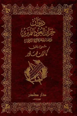 ديوان جران العود النميري