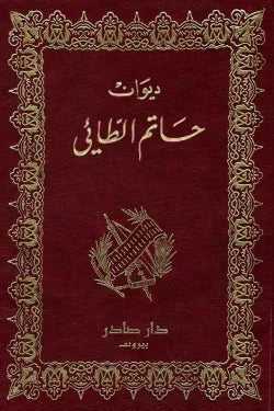 ديوان حاتم الطائي