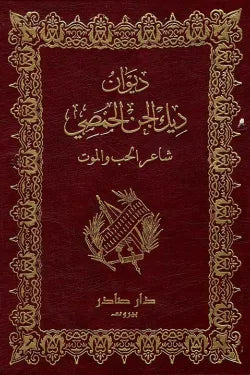 ديوان ديك الجن الحمصي (شاعر الحب والموت)