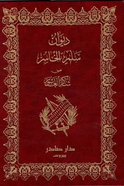 ديوان سلم الخاسر