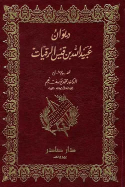 ديوان عبيدالله بن قيس الرقيات