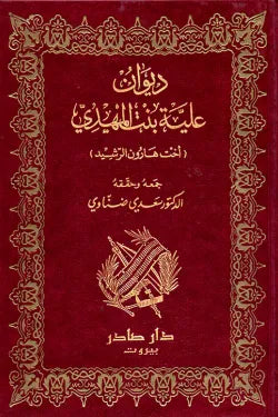 ديوان علية بنت المهدي