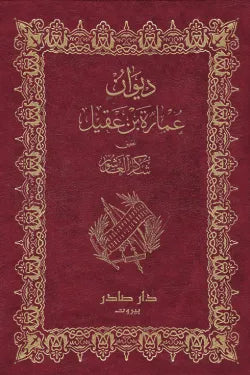 ديوان عمارة بن عقيل