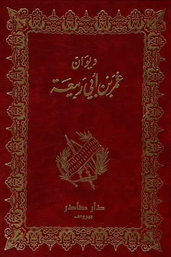 ديوان عمر بن أبي ربيعة