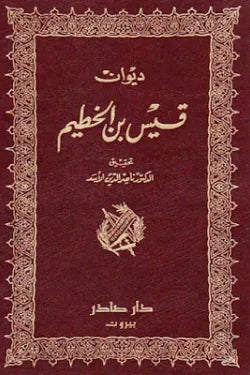 ديوان قيس بن الخطيم