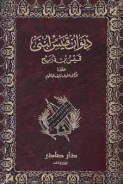 ديوان قيس لبنى
