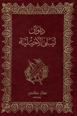 ديوان ليلى الأخيلية