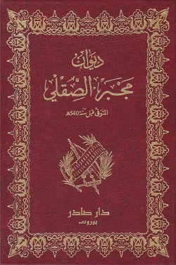 ديوان مجبر الصقلي