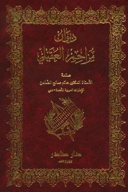 ديوان مزاحم العقيلي