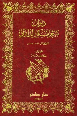 ديوان مسكين الدارمي