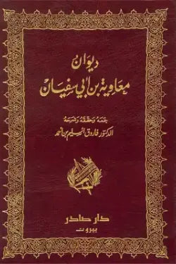 ديوان معاوية بن أبي سفيان