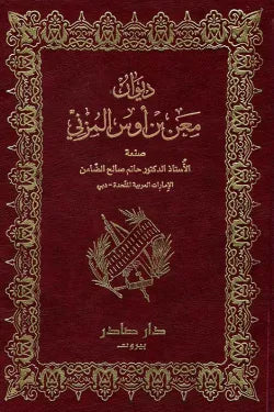 ديوان معن بن أوس المزني