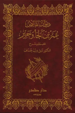ديوان نقائض عمر بن لجأ وجرير