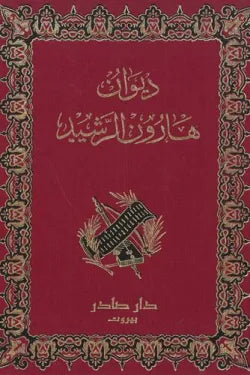 ديوان هارون الرشيد