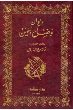 ديوان وضاح اليمن